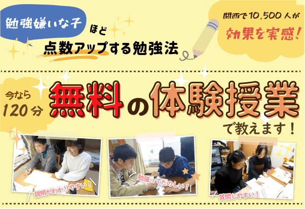 無料の体験授業で教えます!