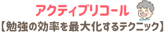 アクティブリコール　勉強の効率を最大化するテクニック