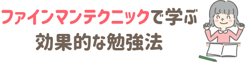 ファインマンテクニックで学ぶ効果的な勉強法