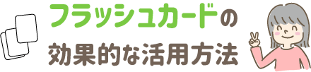 フラシュカードの効果的な活用方法