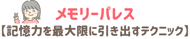 メモリーパレス　記憶力を最大限に引き出すテクニック