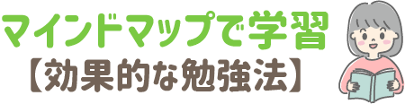 マインドマップで学習　効果的な勉強法