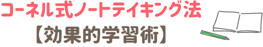 コーネル式ノート低キング法　効果的学習術