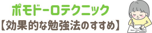 ポモドーロテクニック　効果的な勉強法