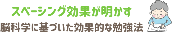 スペーシング効果が明かす　脳科学に基づいた効果的な勉強法