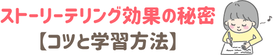 ストーリーテリング効果の秘密　コツと学習方法