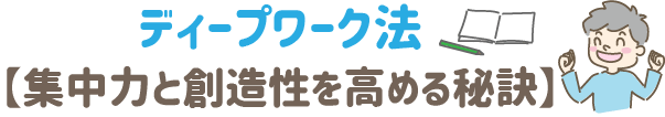 ディープワーク法　集中力と創造性を高める秘訣