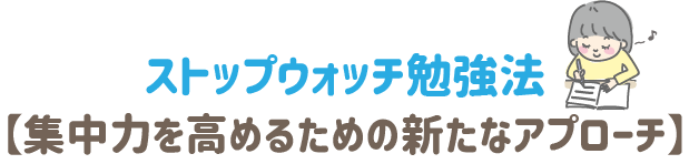 ストップウォッチ勉強法 集中力を高めるための新たなアプローチ