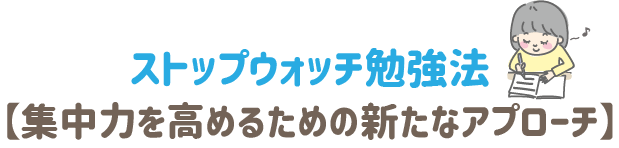 ストップウォッチ勉強法　集中力を高めるための新たなアプローチ