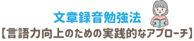 文章録音勉強法 言語力向上のための実践的なアプローチ