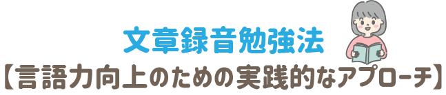 文章録音勉強法　言語力向上のための実践的なアプローチ