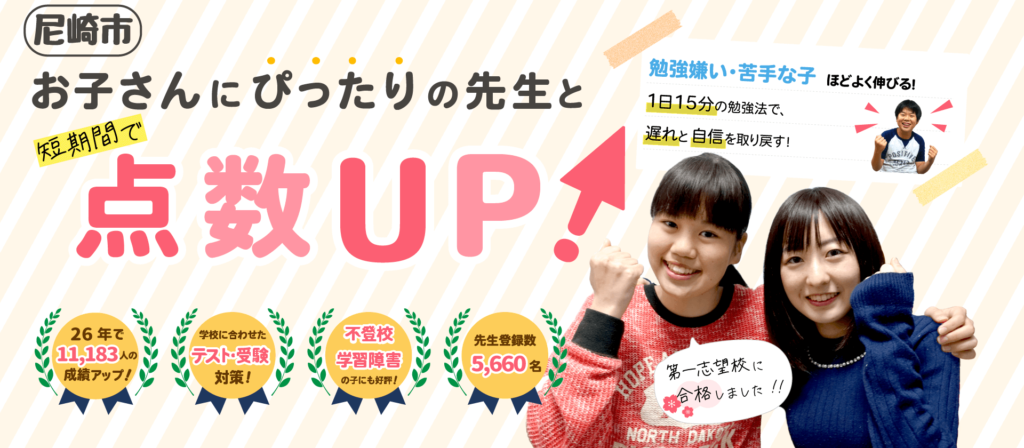 尼崎市でお子さんにぴったりの先生と短期間で点数UP!勉強嫌い・苦手な子ほどよく伸びる!1日15分の勉強法で、遅れと自信を取り戻す!