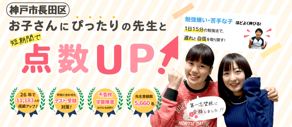 神戸市長田区でお子さんにぴったりの先生と短期間で点数UP!勉強嫌い・苦手な子ほどよく伸びる!1日15分の勉強法で、遅れと自信を取り戻す!