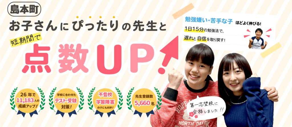 島本町でお子さんにぴったりの先生と短期間で点数UP!勉強嫌い・苦手な子ほどよく伸びる!1日15分の勉強法で、遅れと自信を取り戻す!