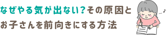 なぜやる気が出ない？その原因とお子さんを前向きにする方法