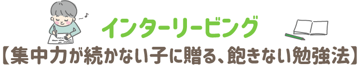 インターリービング【集中力が続かない子に贈る、飽きない勉強法】
