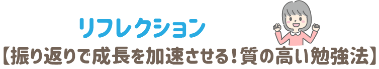 リフレクション【振り返りで成長を加速させる!質の高い勉強法】