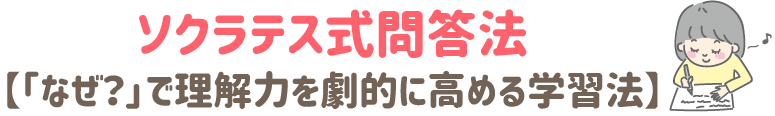 ソクラテス式問答法【「なぜ?」で理解力を劇的に高める学習法】