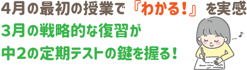 「4月の最初の授業で『わかる!』を実感。3月の戦略的な復習が、中2の定期テストの鍵を握る!」