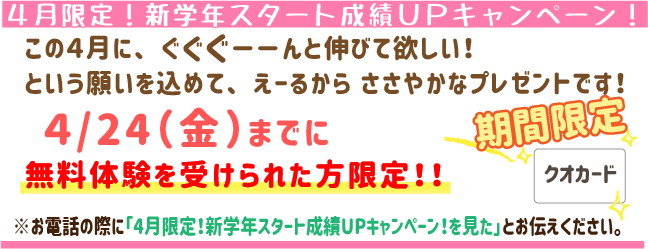 4月限定!新学年スタート成績UPキャンペーン!
4月24日(金)までに無料体験を受けられた方限定!
※お電話の際に「4月限定!新学年スタート成績UPキャンペーン!を見た」とお伝えください。