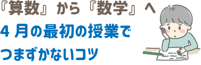 『算数』から『数学』へ。4月の最初の授業でつまずかないコツ