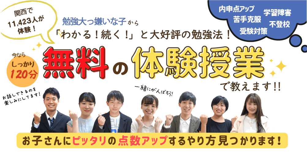 関西で11,423人が体験！勉強嫌いな子から「分かる！続く！と大好評の勉強法！無料の体験授業で教えます！お子さんにぴったりの点数UPするやり方見つかります！　内申点アップ・苦手克服・受験対策・学習障害・不登校