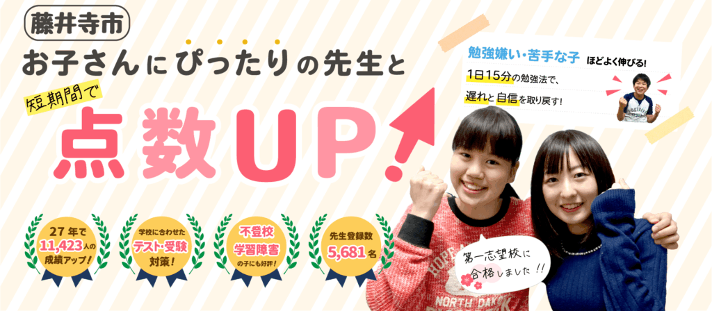 藤井寺市でお子さんにぴったりの先生と短期間で点数UP！勉強嫌い・苦手な子ほどよく伸びる！１日15分の勉強法で、遅れと自信を取り戻す！