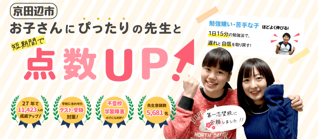 京田辺市でお子さんにぴったりの先生と短期間で点数UP！勉強嫌い・苦手な子ほどよく伸びる！１日15分の勉強法で、遅れと自信を取り戻す！