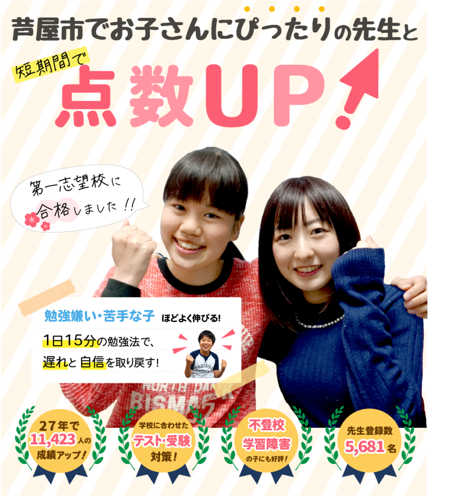 芦屋市でお子さんにぴったりの先生と短期間で点数UP!勉強嫌い・苦手な子ほどよく伸びる!1日15分の勉強法で、遅れと自信を取り戻す!