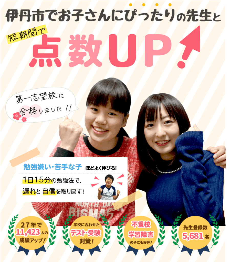 伊丹市でお子さんにぴったりの先生と短期間で点数UP！勉強嫌い・苦手な子ほどよく伸びる！１日15分の勉強法で、遅れと自信を取り戻す！