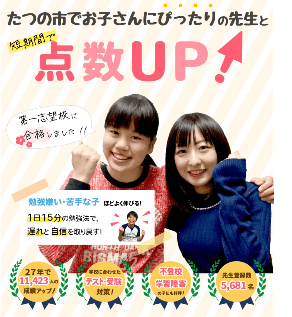たつの市でお子さんにぴったりの先生と短期間で点数UP！勉強嫌い・苦手な子ほどよく伸びる！１日15分の勉強法で、遅れと自信を取り戻す！