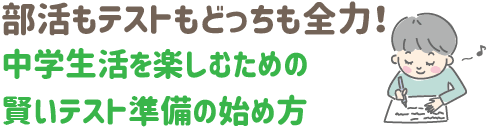 部活もテストもどっちも全力！中学生活を楽しむための、賢いテスト準備の始め方