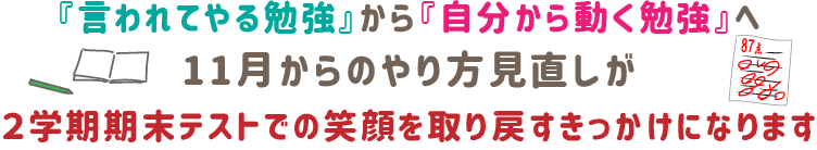 『言われてやる勉強』から『自分から動く勉強』へ。11月からのやり方見直しが、2学期期末テストでの笑顔を取り戻すきっかけになります
